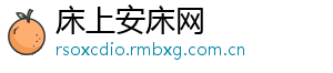 床上安床网